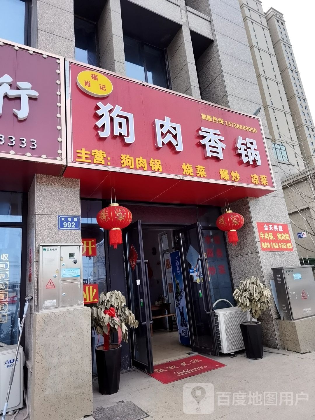 肖福记狗肉香锅