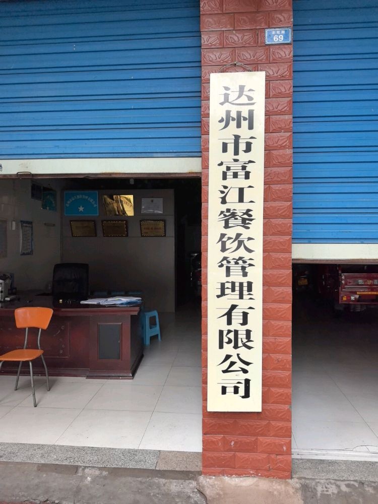 达州市富江餐饮管理有限公司