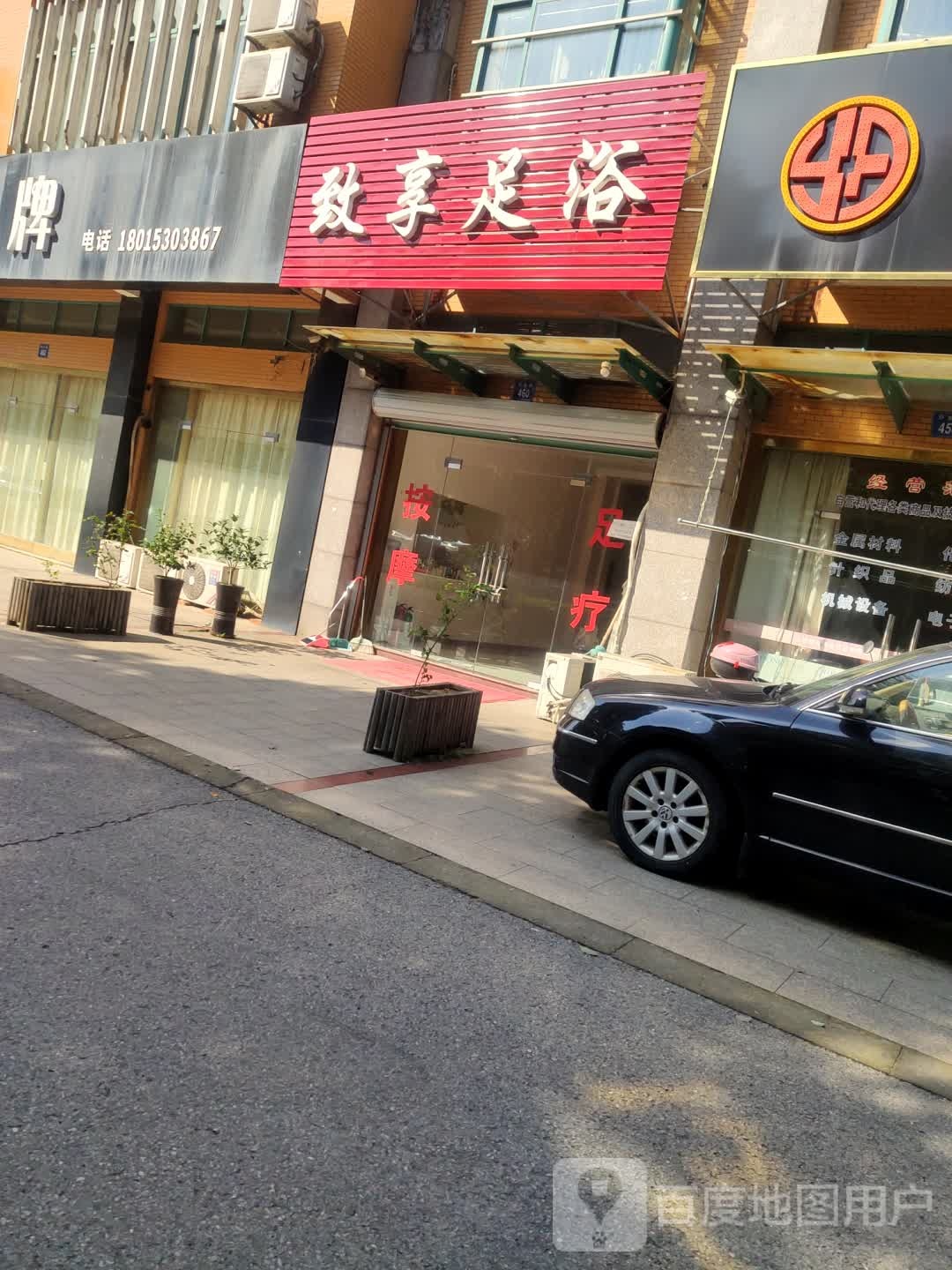 致享足浴