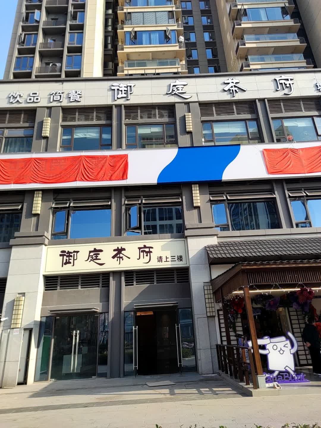 御庭茶府(城南店)
