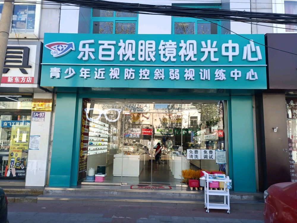 乐百视眼镜视光中心