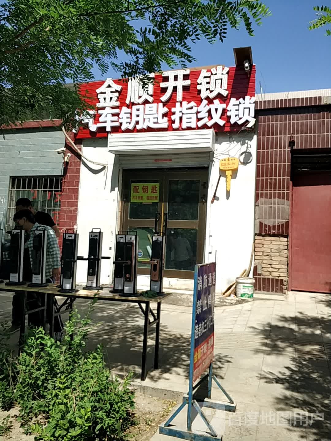 哈密金顺开锁