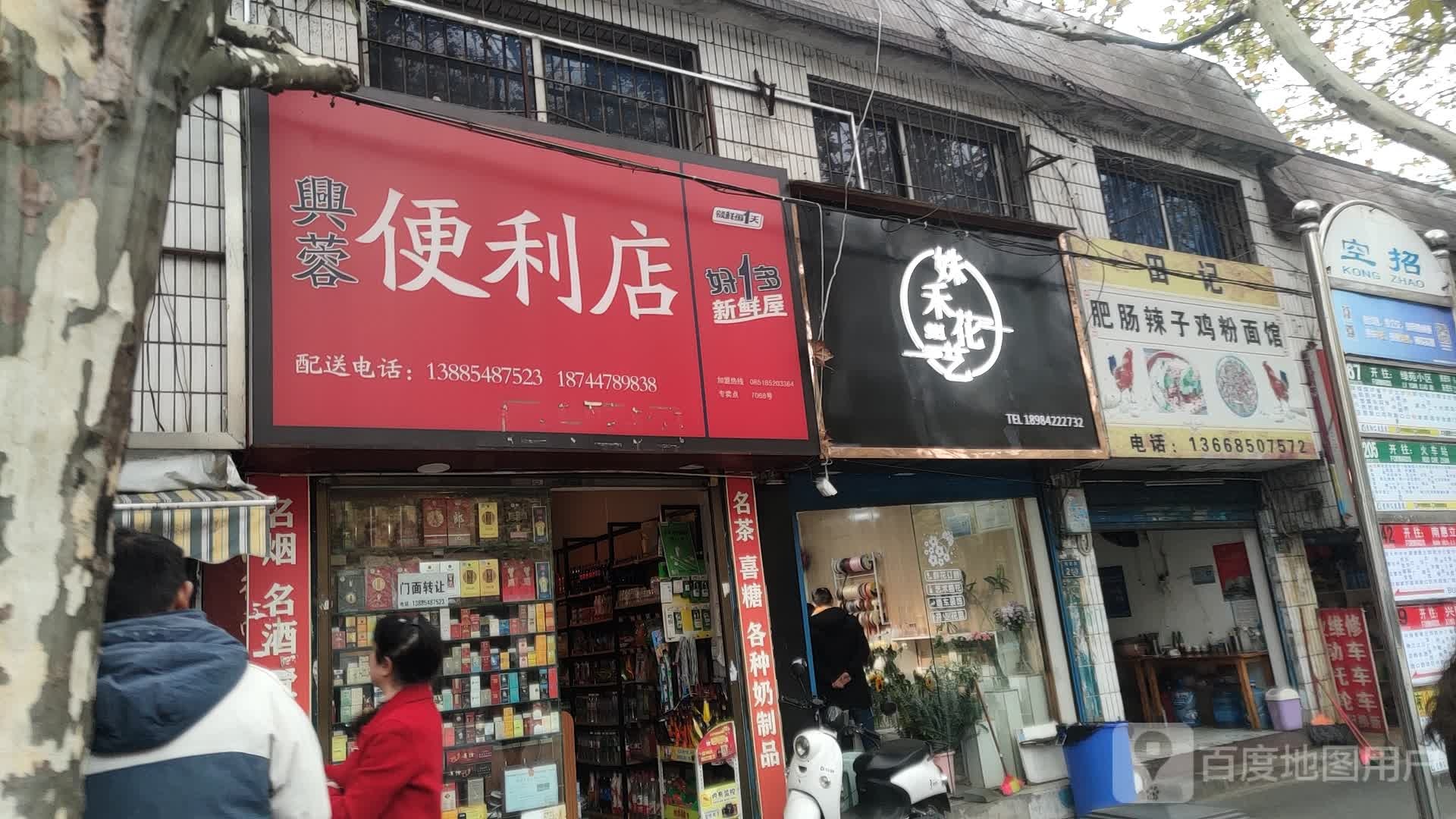 兴蓉便利店