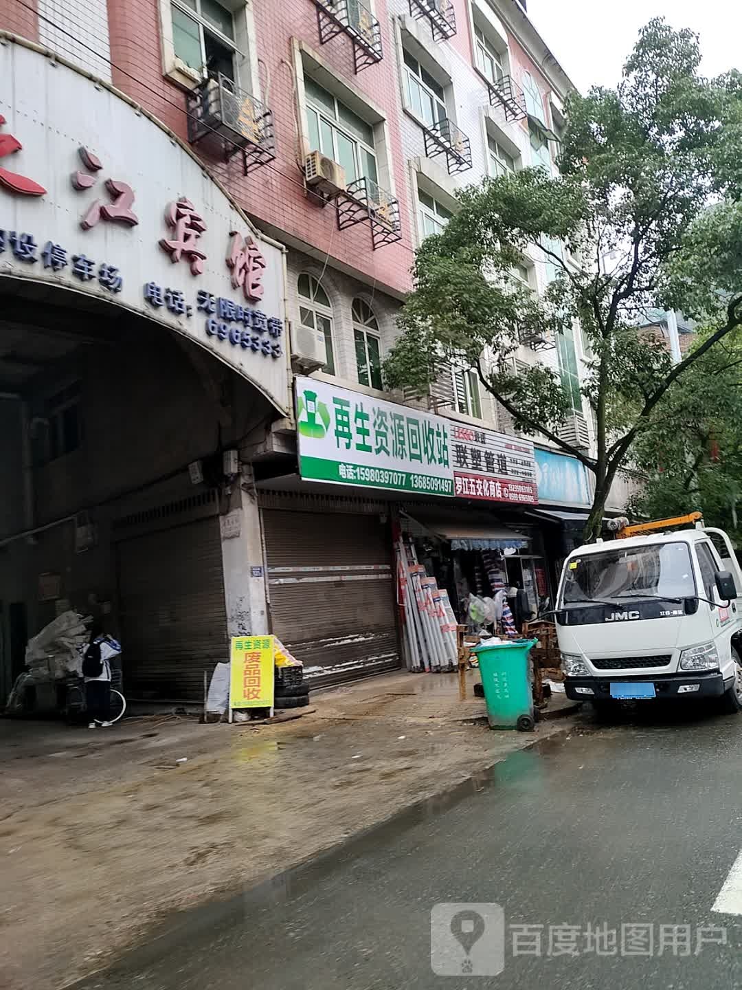 再生资源回收站