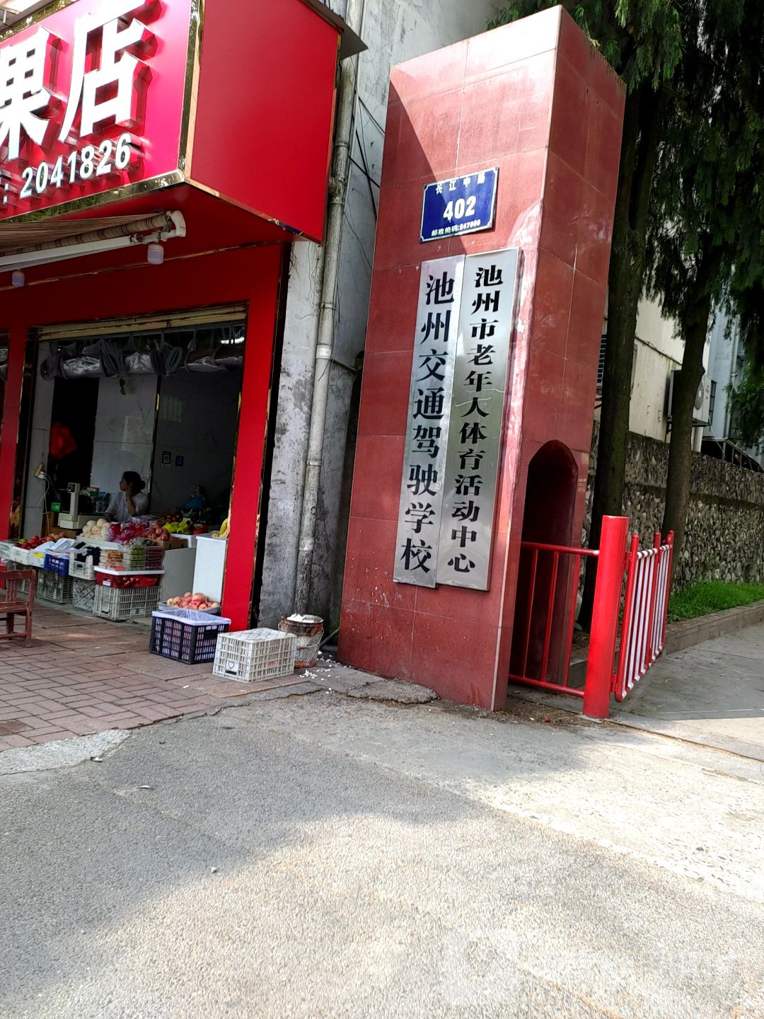 池州市老年人体育活动中心