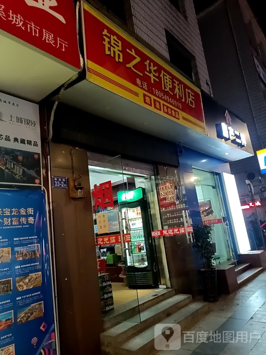 锦之华便利店