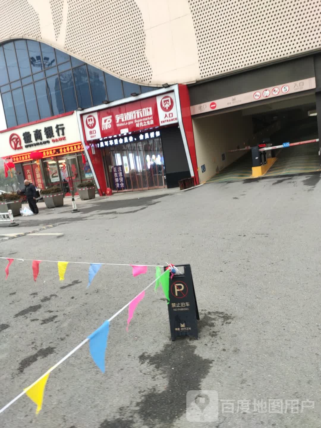 芜湖乐购(时代之光店)