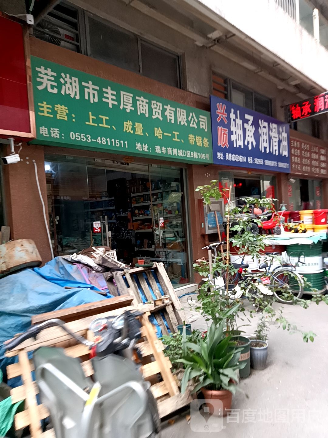 芜湖市丰厚商贸有限工司