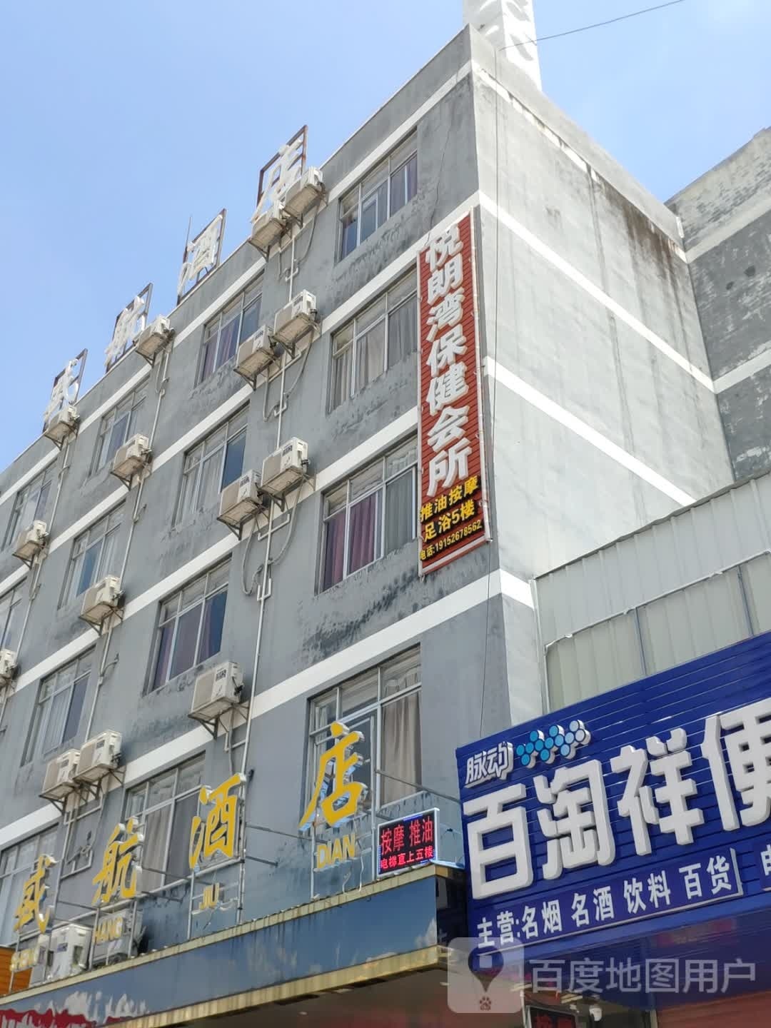 悦朗湾保健会所