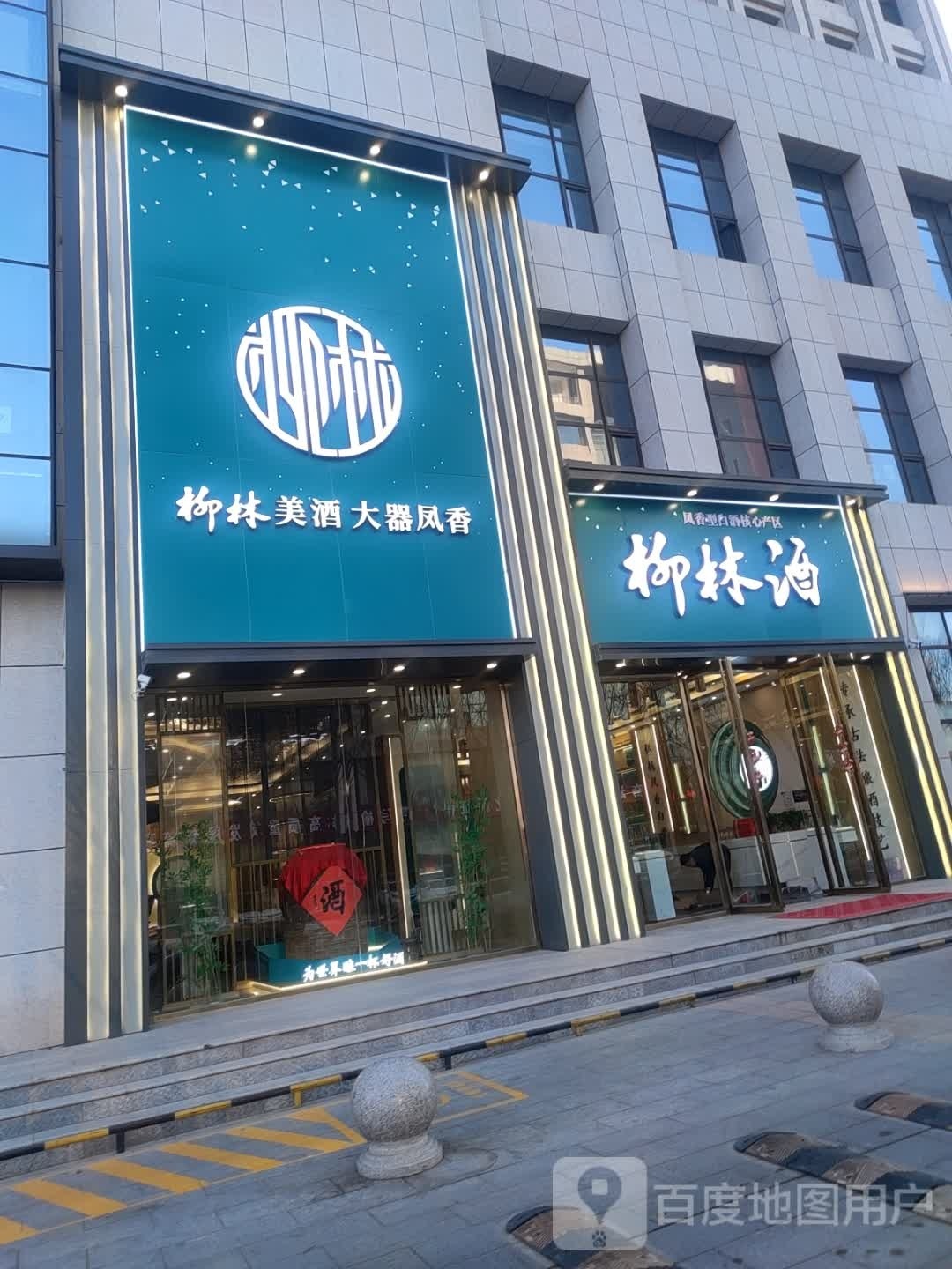 柳林酒旗舰店(高科城店)