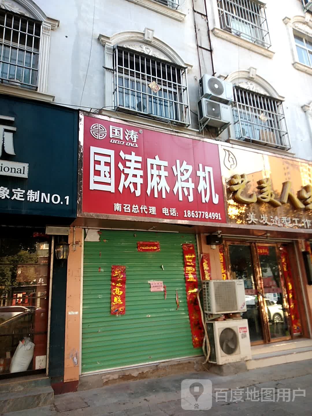 国涛麻将机(人民路店)