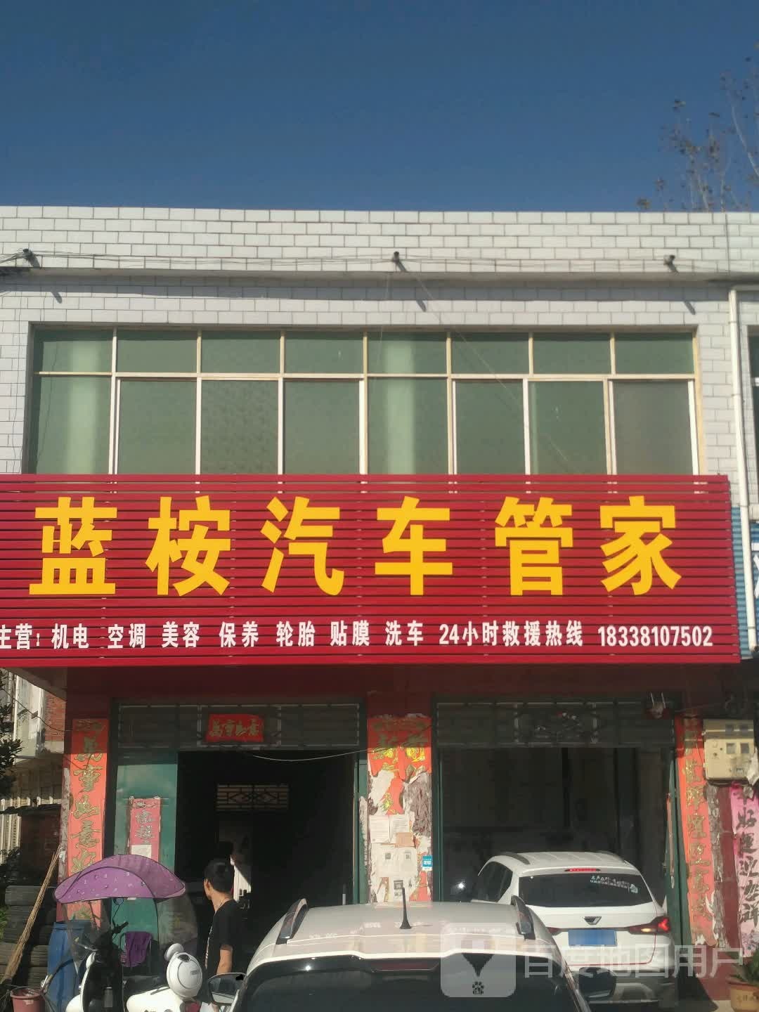 邓州市桑庄镇蓝桉汽车管家(桑庄店)