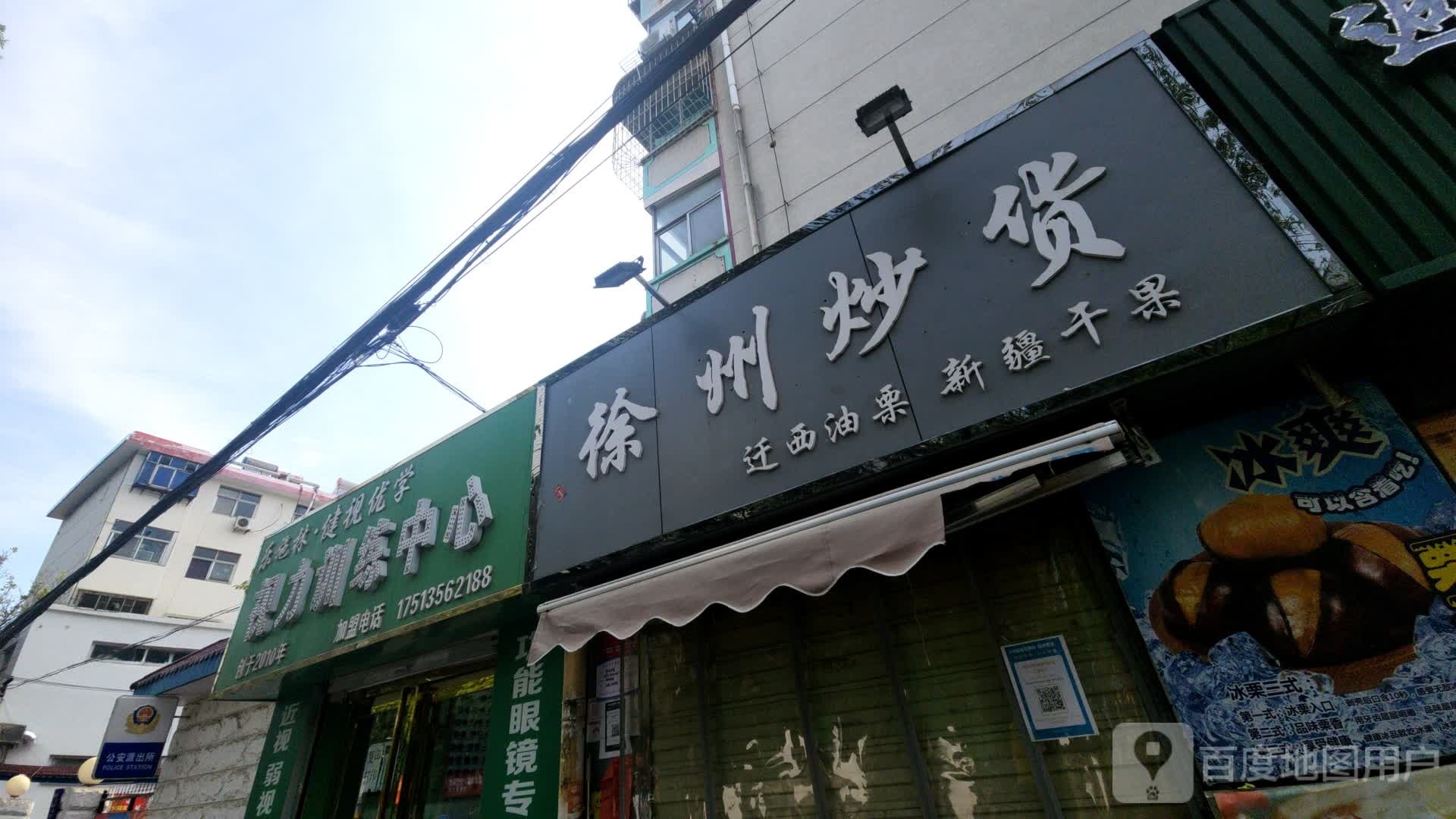 徐州炒货(实小店)