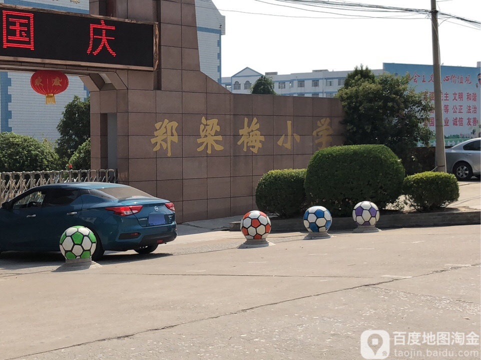 郑梁梅小学