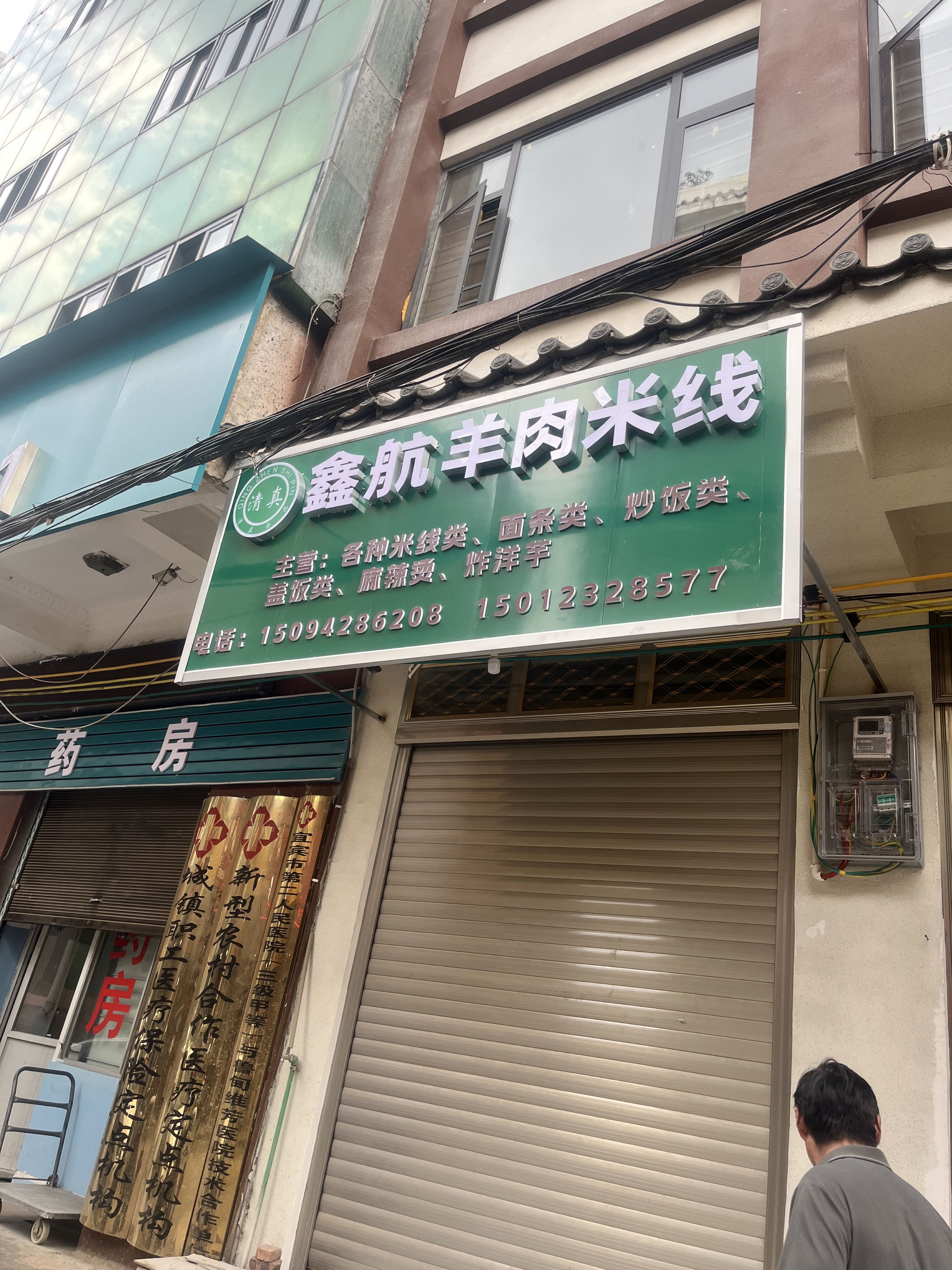 清真鑫航羊肉米线