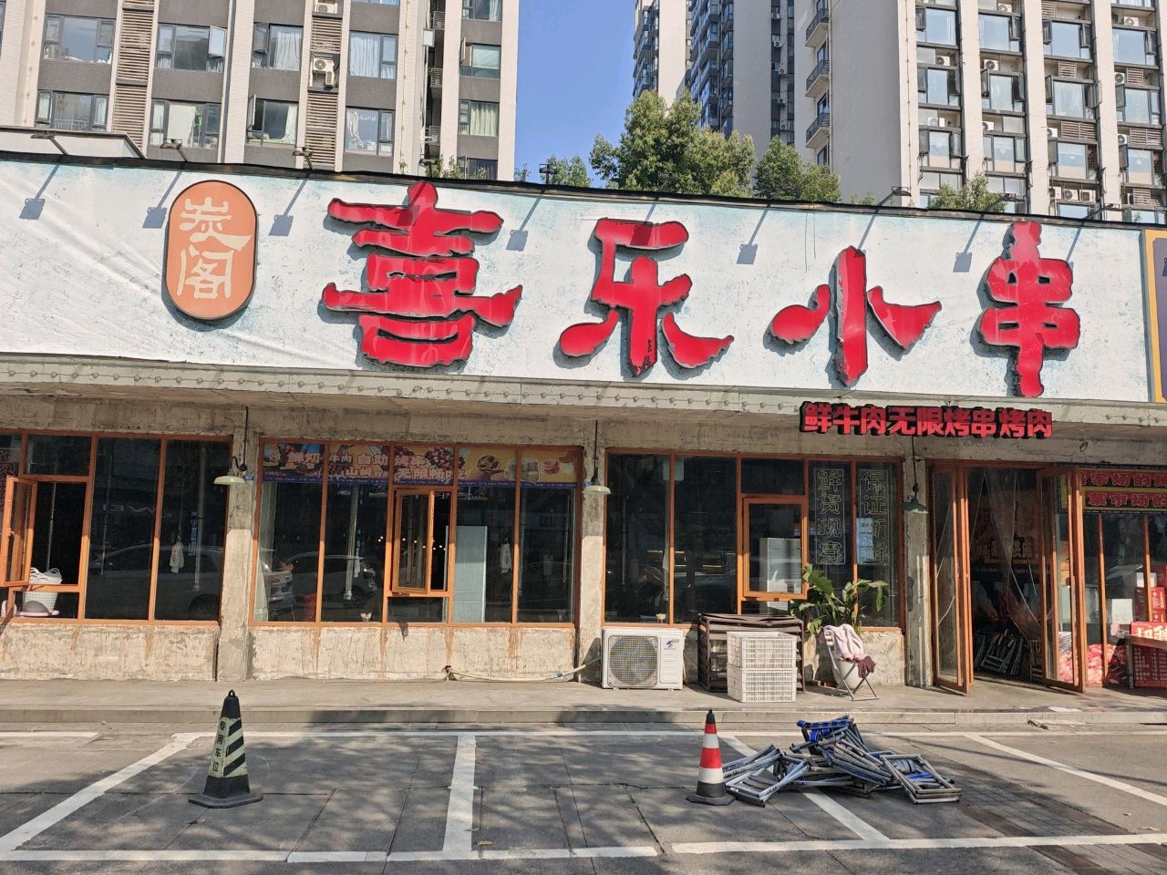 炭阁喜乐小串·鲜牛肉无限烤串烤肉自助