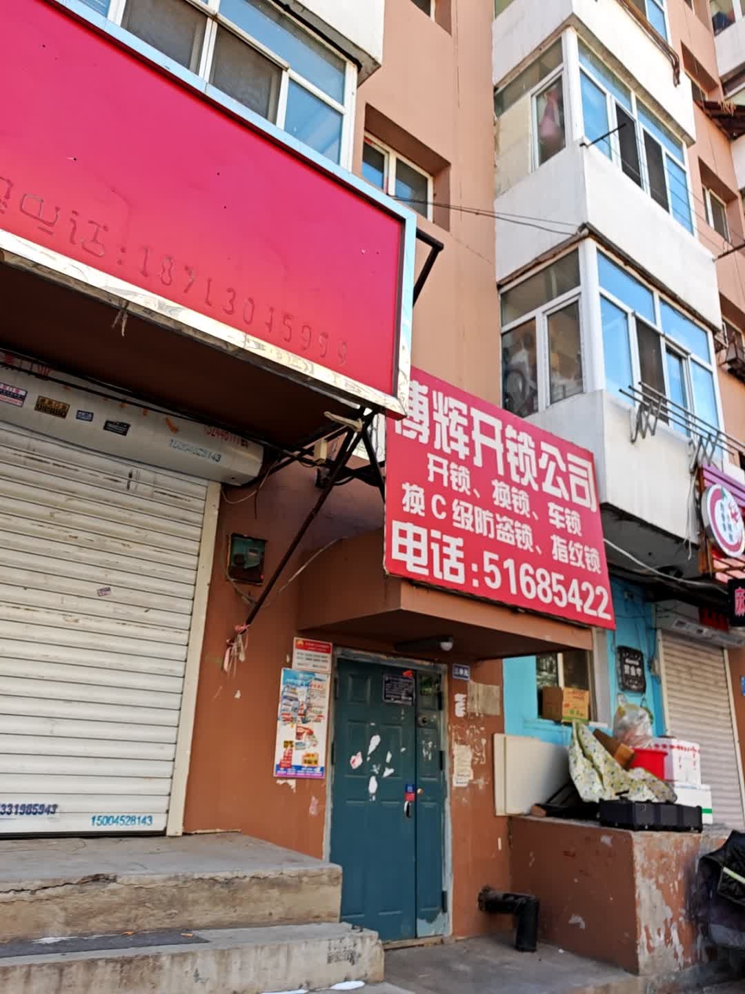 博辉开锁公司(香茗小区店)