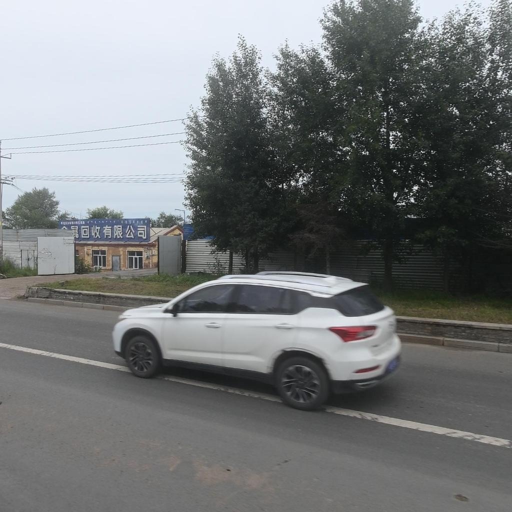 金属回收有限公司
