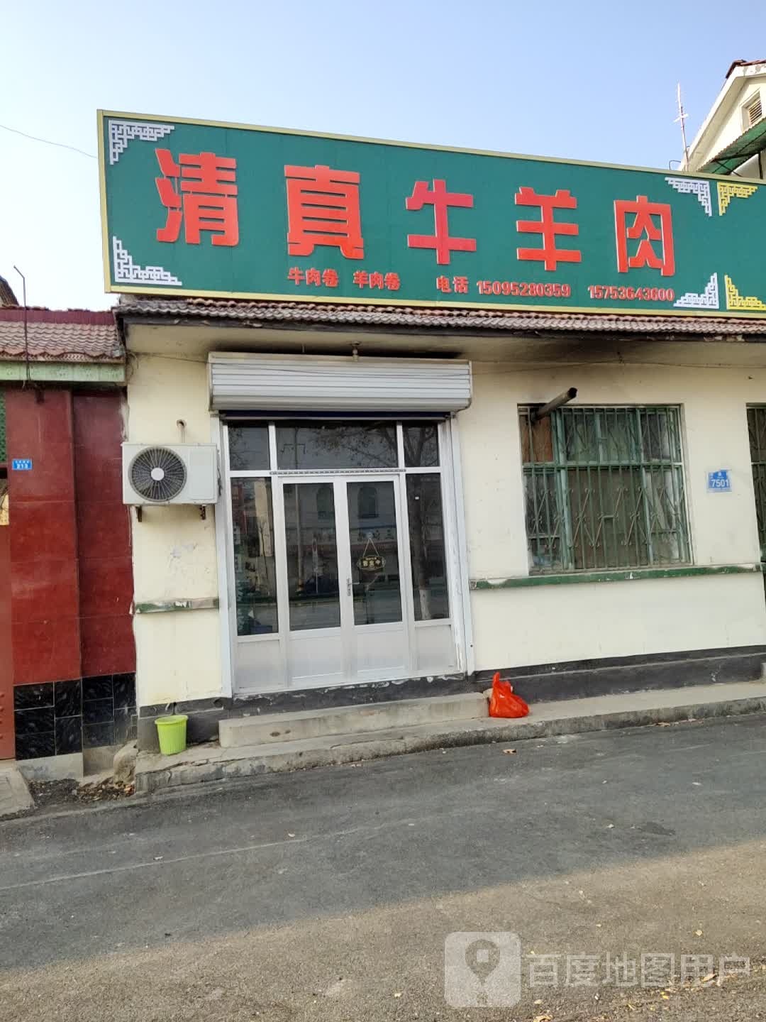清真牛羊肉