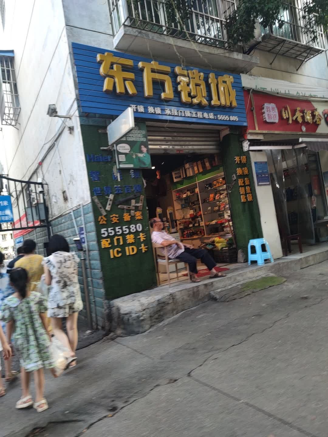 东方锁城开锁换锁店(总店)