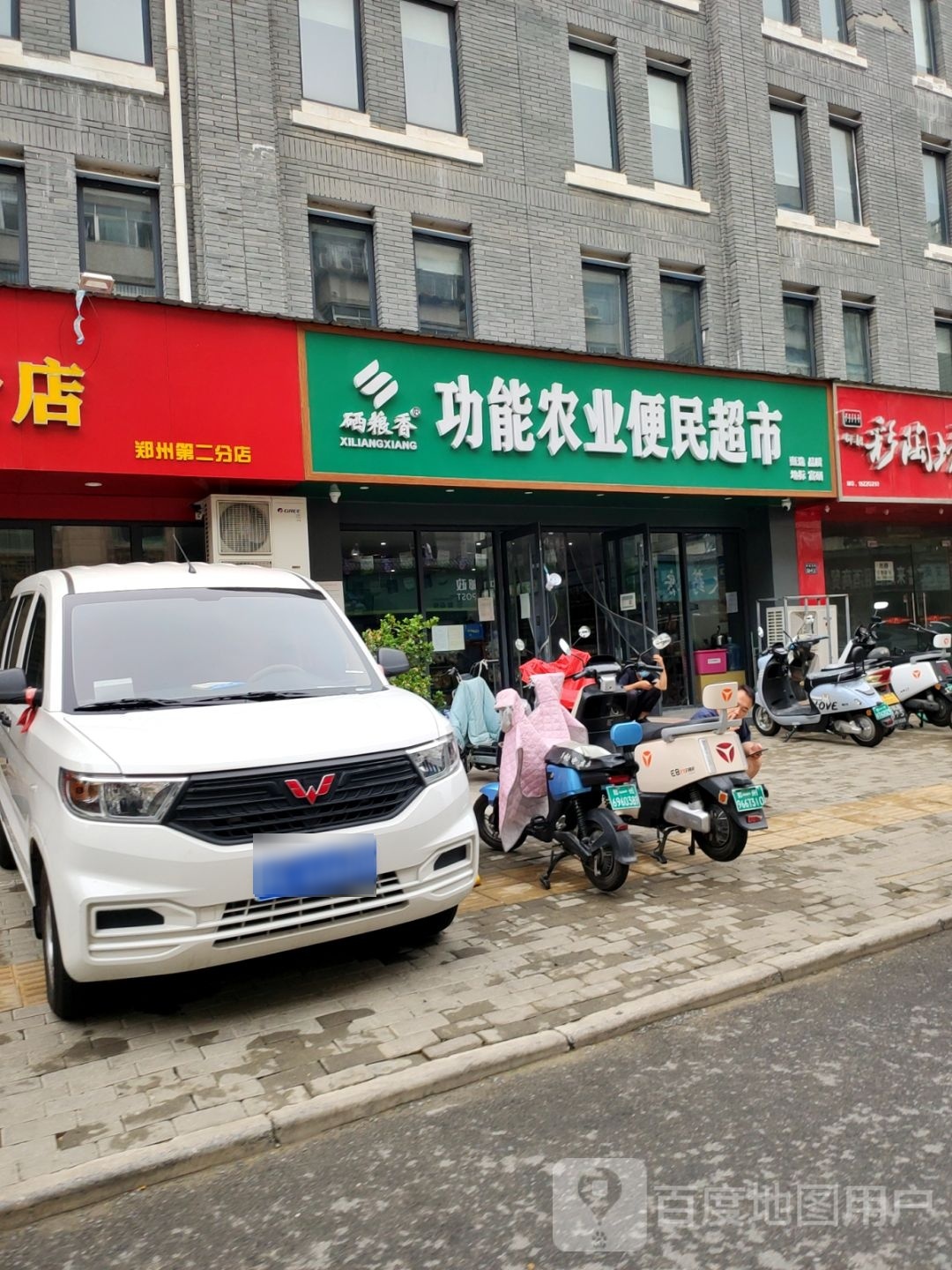 硒粮香功能农业便民超市(货站北街店)