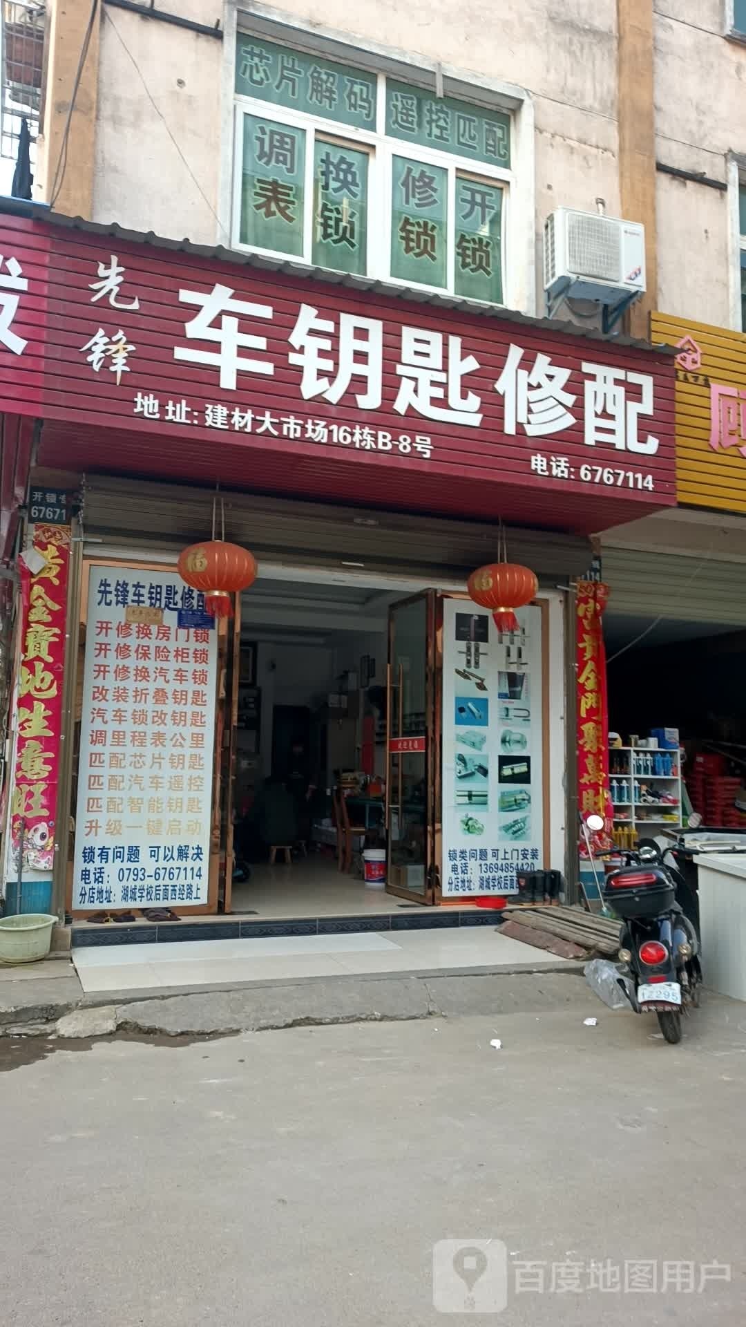 先锋车钥匙修配