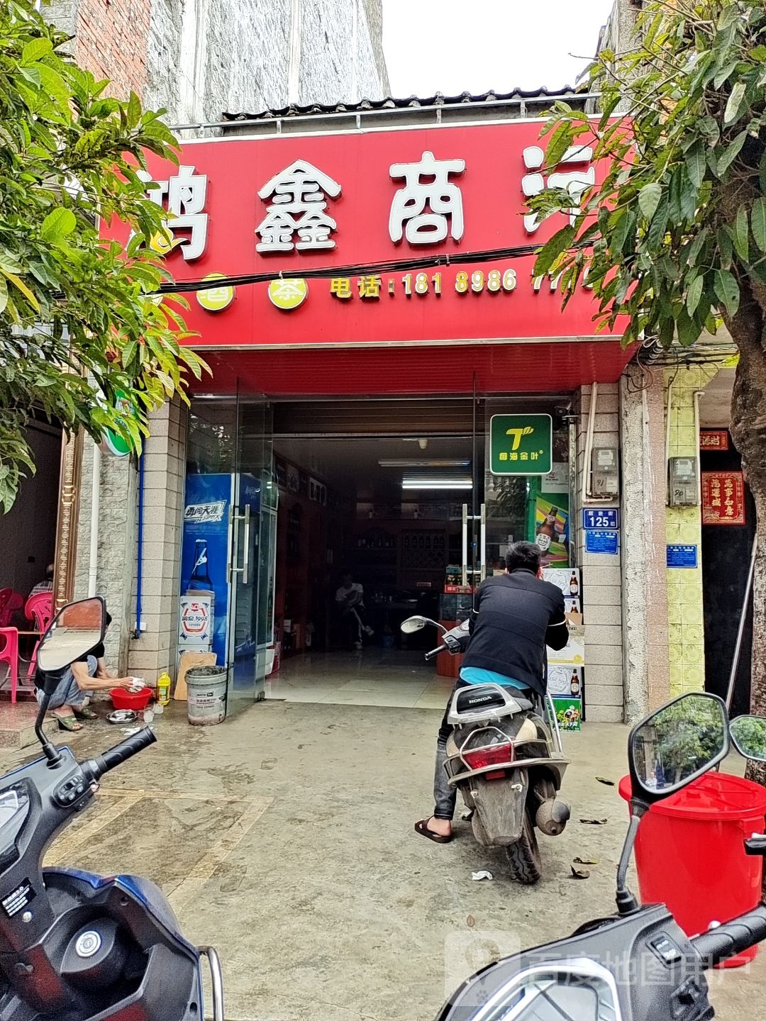 鸿鑫商行(跃进街店)