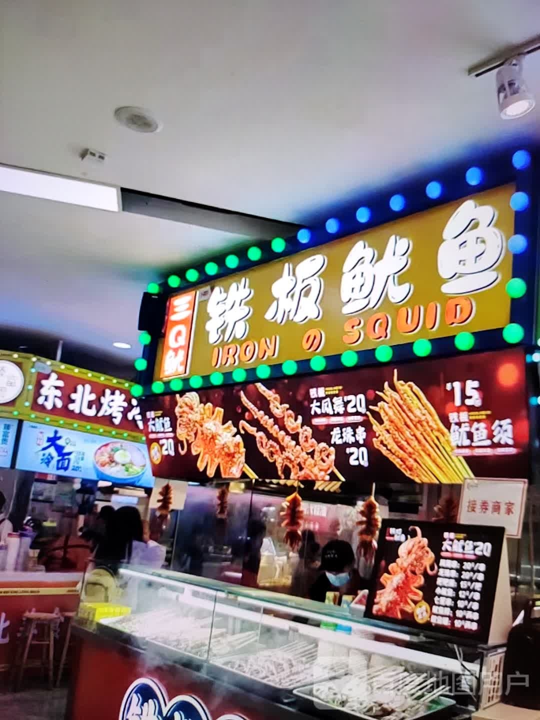 三Q鱿铁板鱿鱼(新世界购物新城路店)
