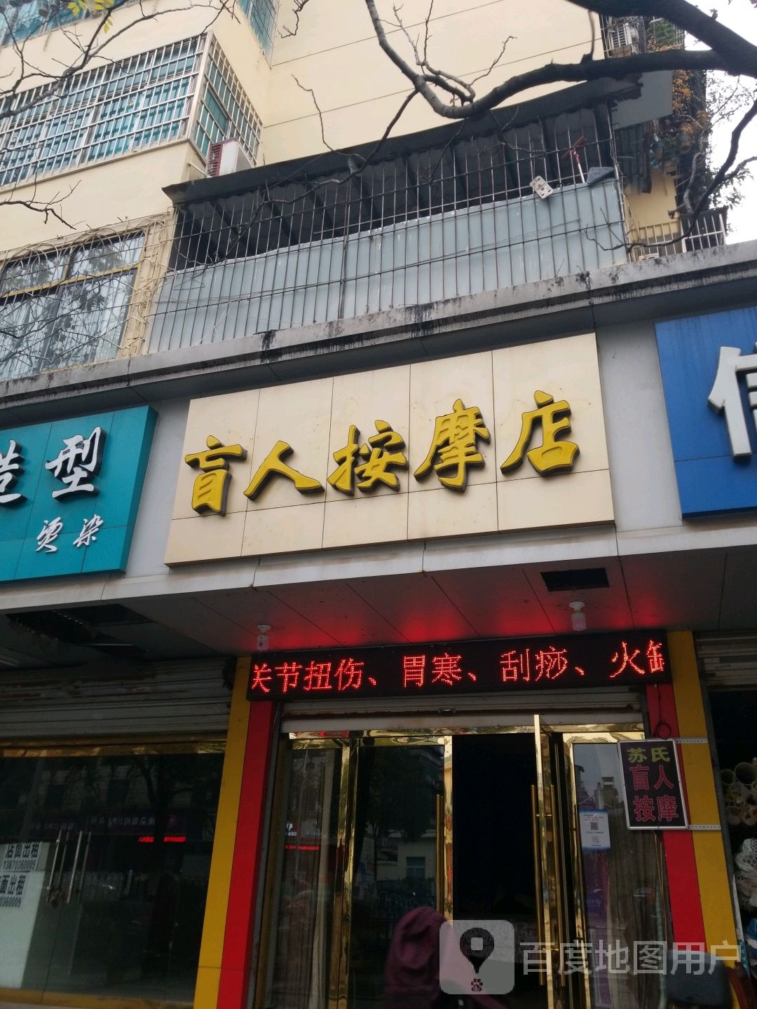 苏氏男人按摩店