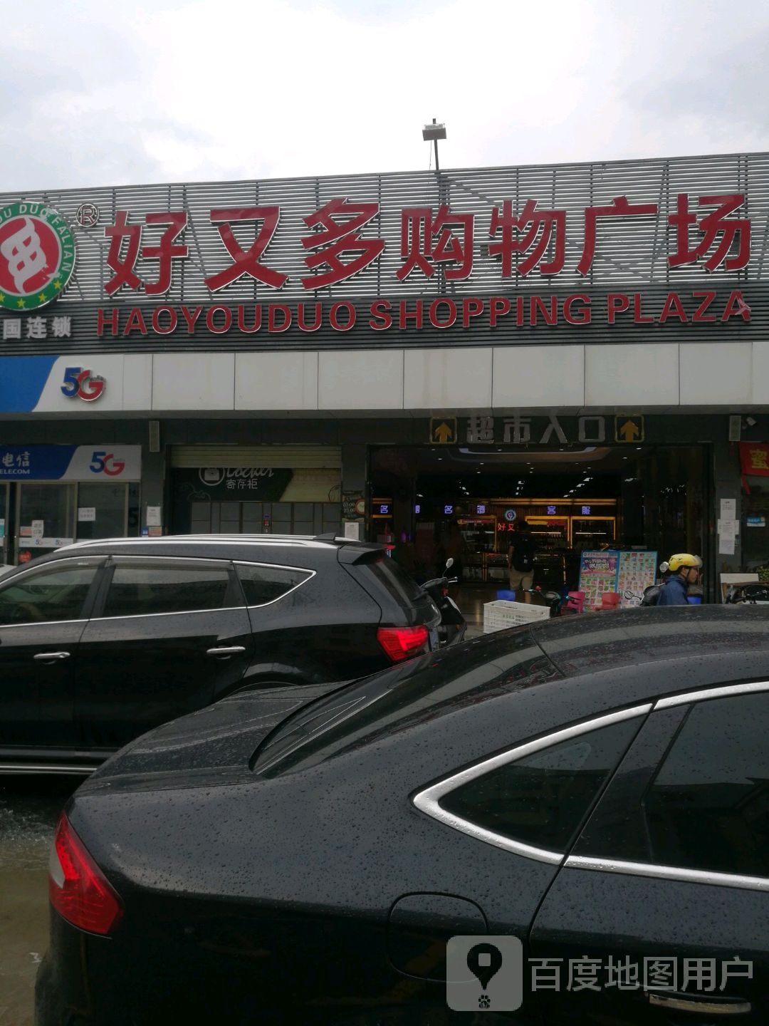 好又多(中东店)