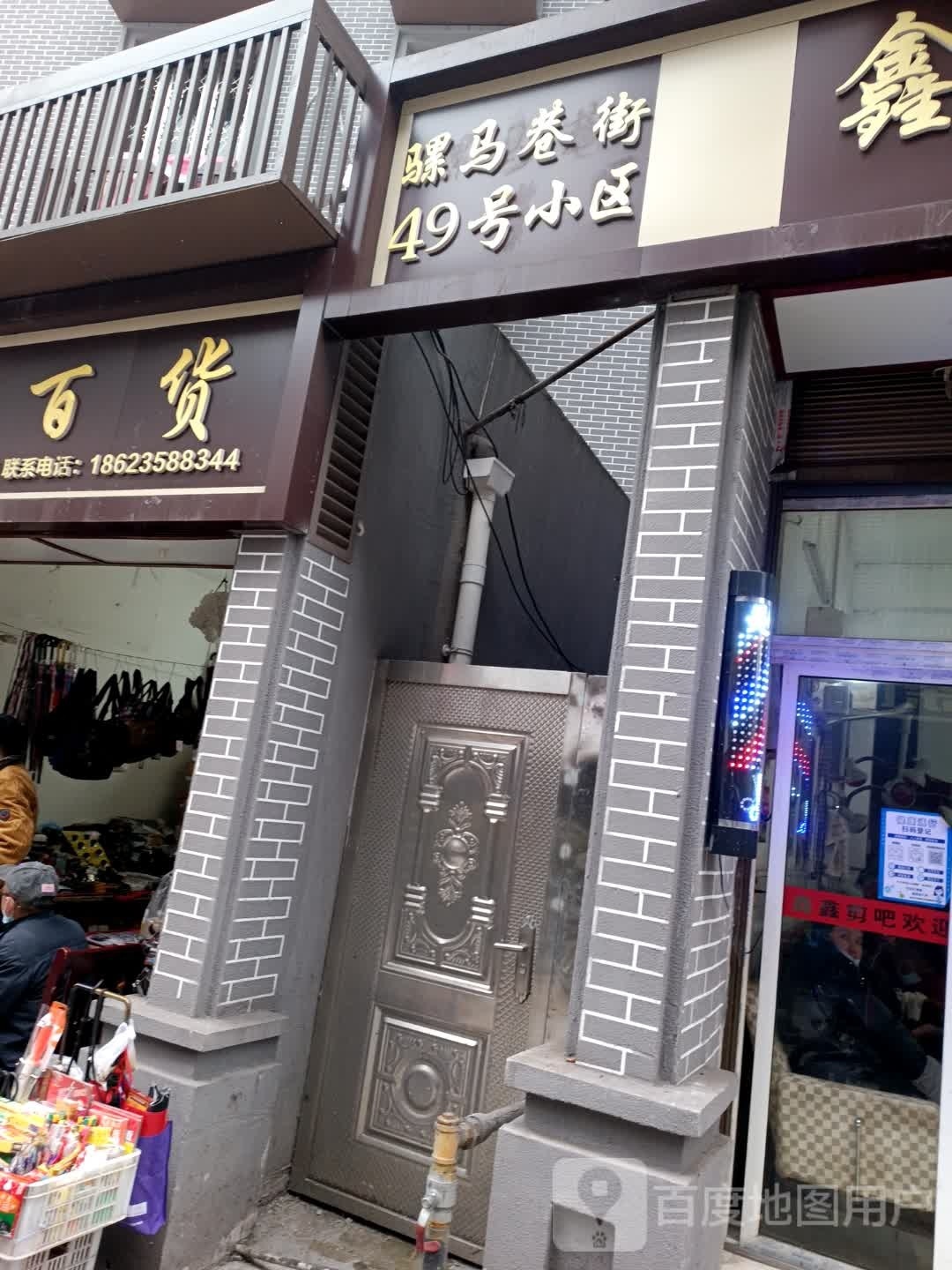 骡马巷街49号小区