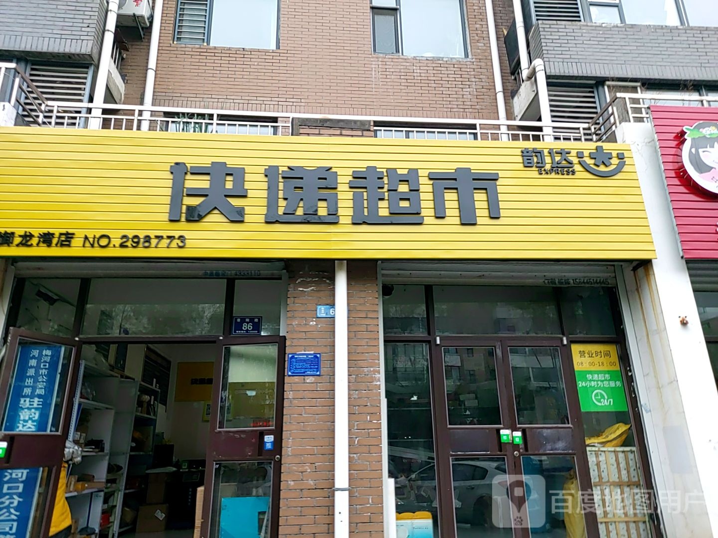 韵达快递超市(景阳路店)