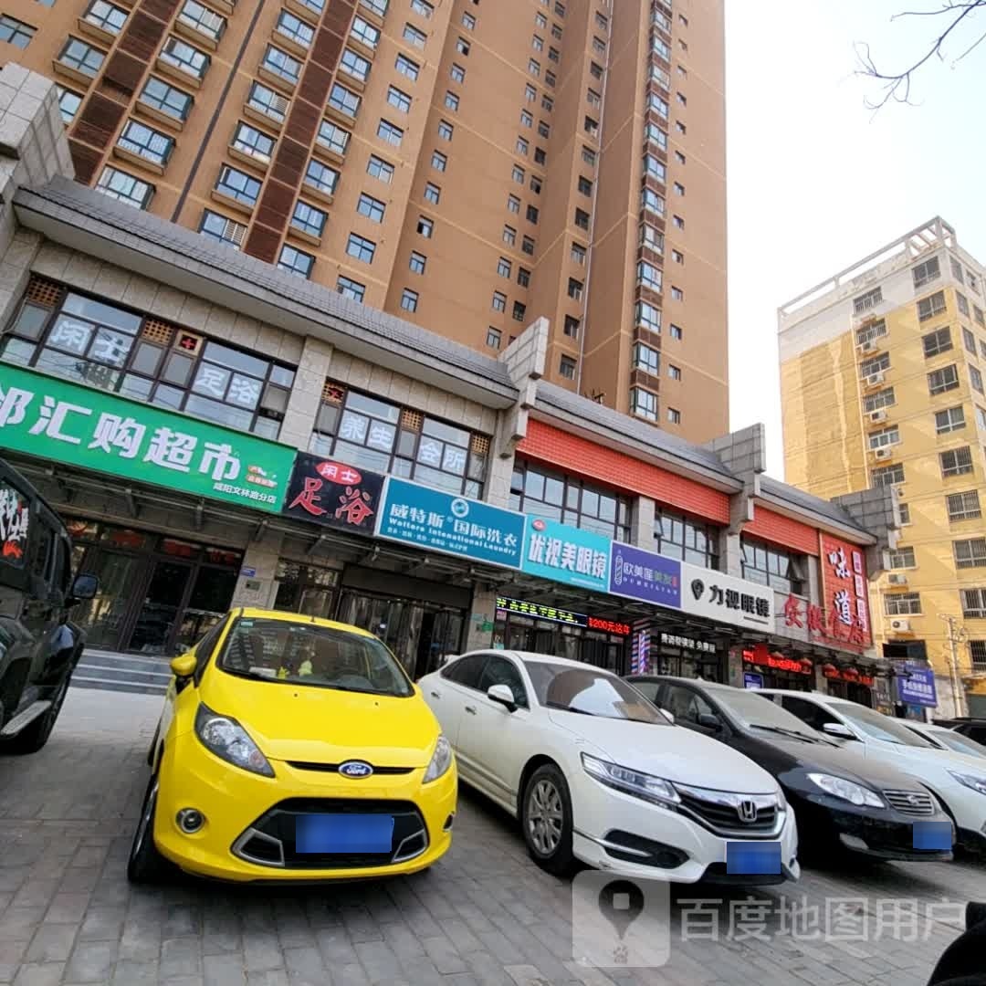 闲士足疗(林泉秦苑店)