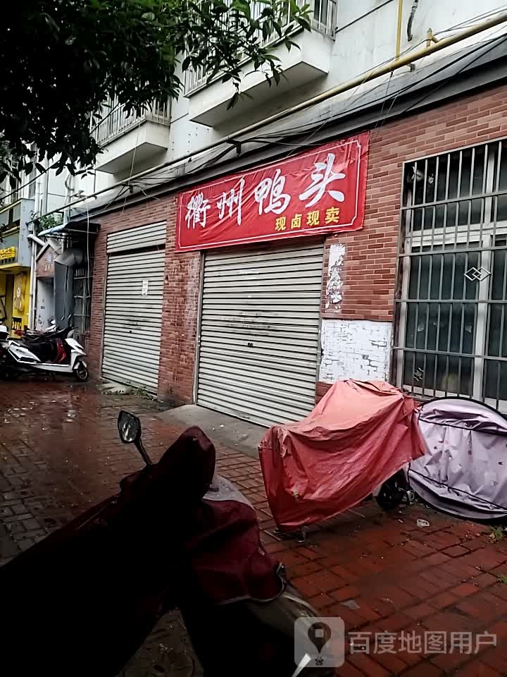 衢州鸭头