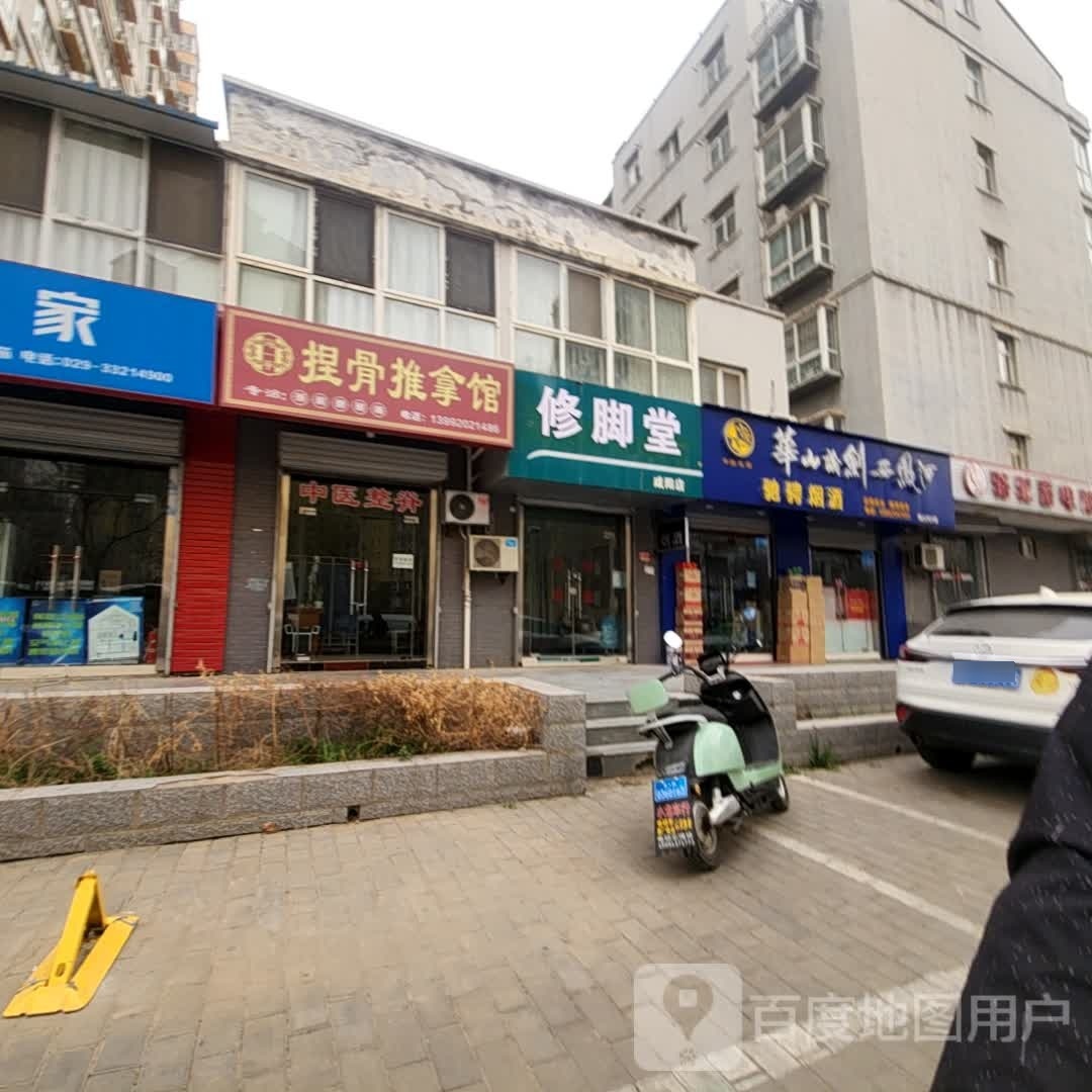 修堂螈淄脚(咸阳店)