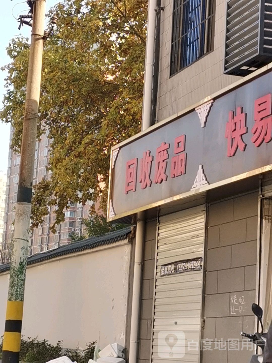 回收废纸