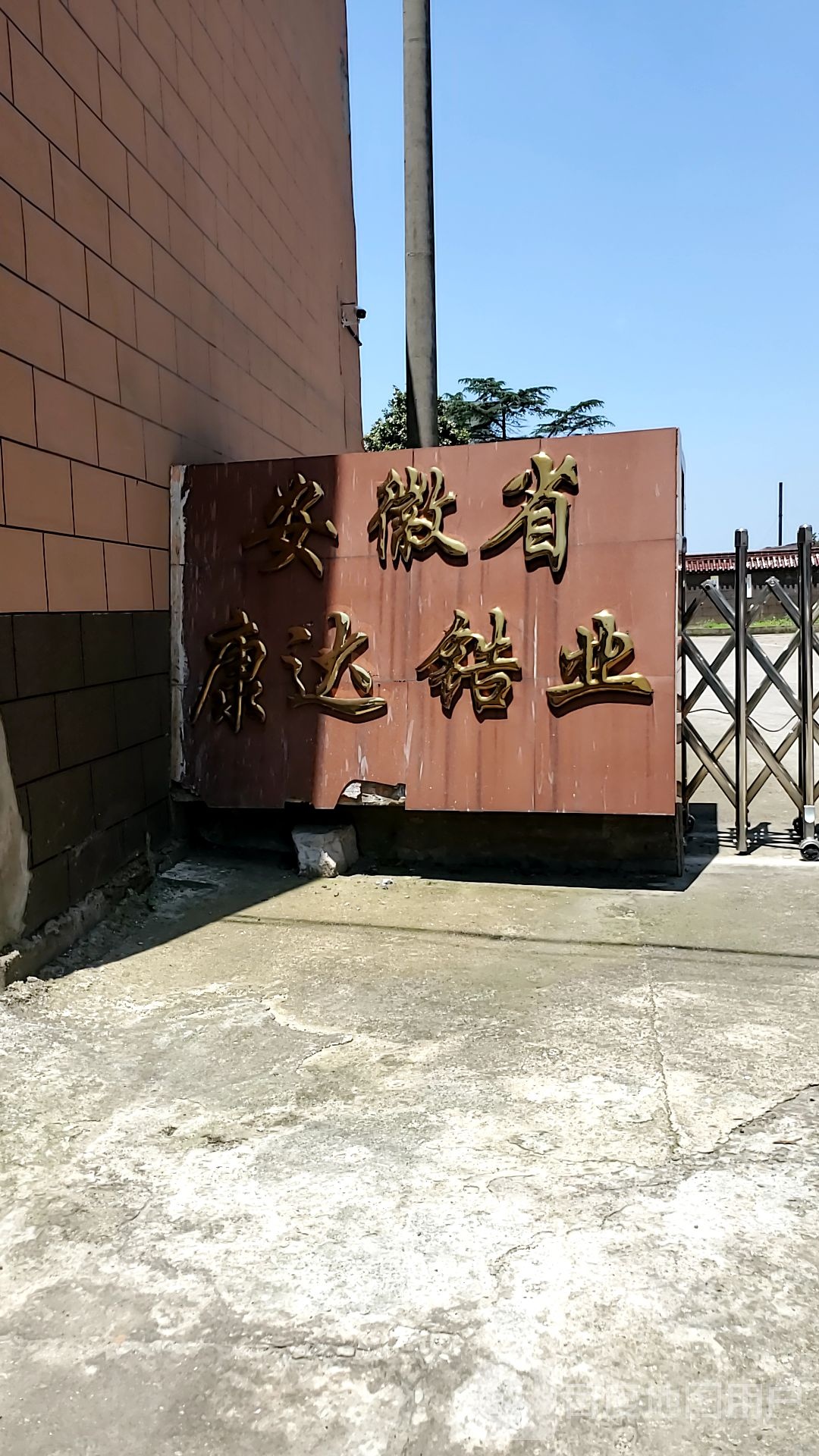 安徽省康达锆业