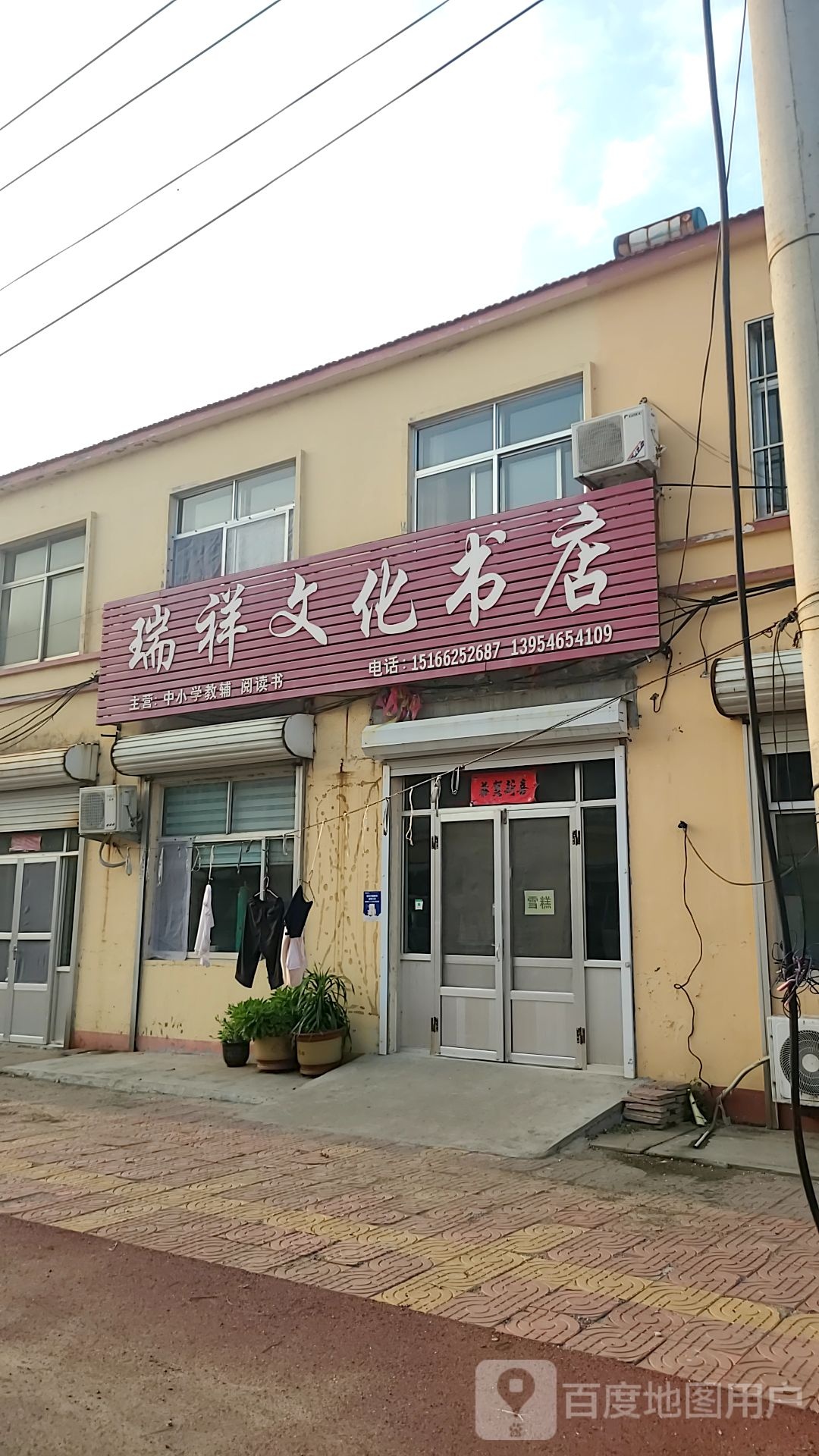 瑞祥文化书店