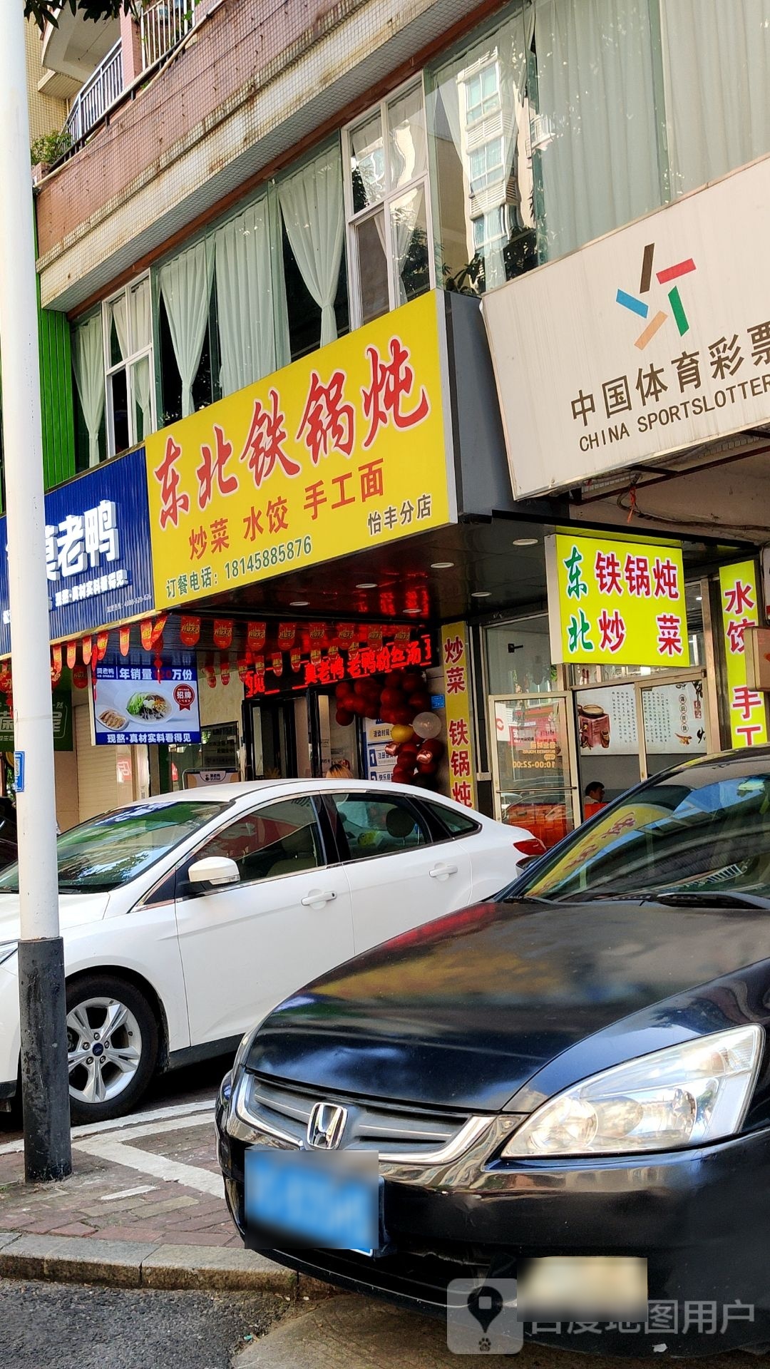 东北铁锅炖(怡丰店)