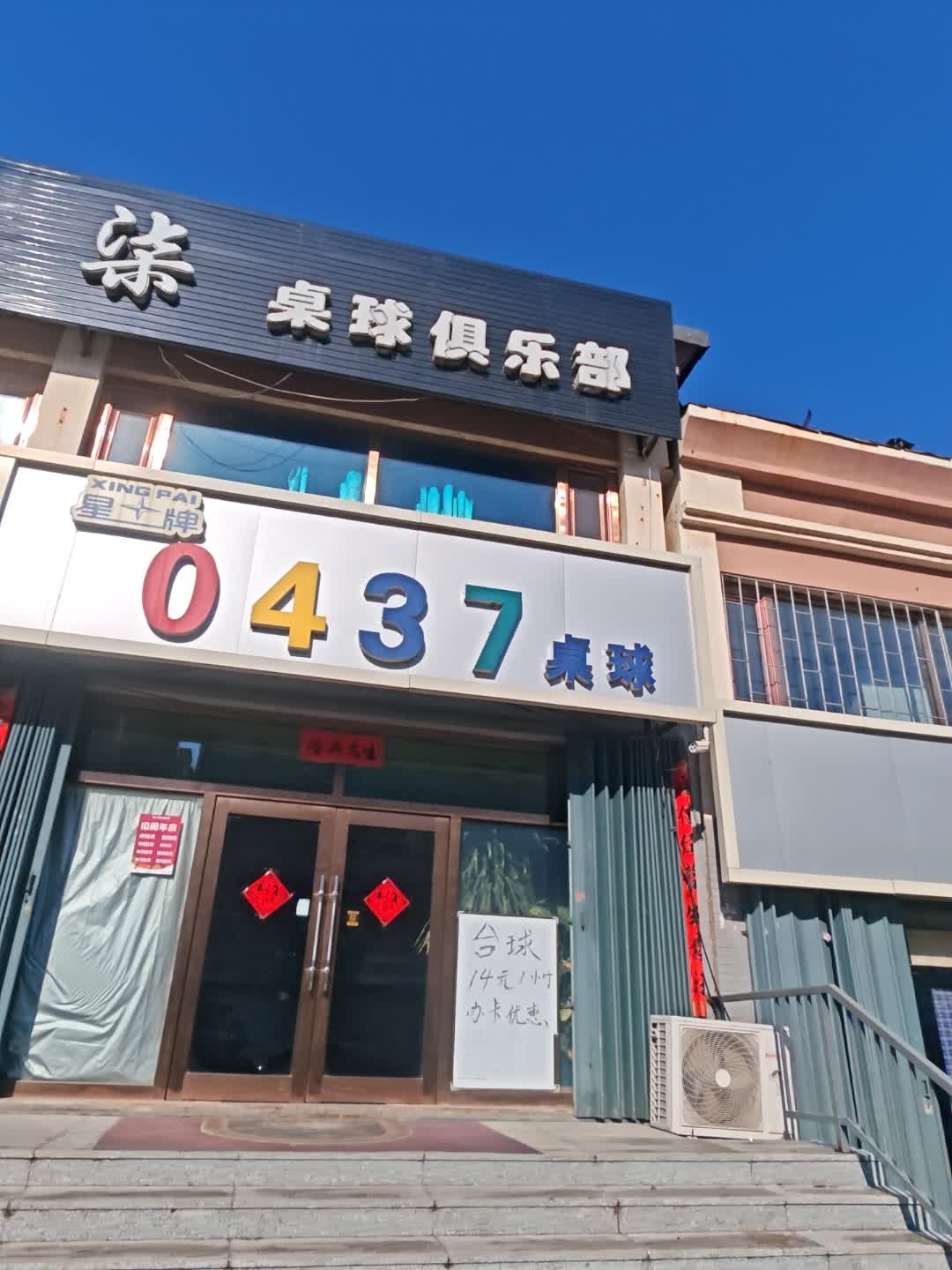 零肆叁柒桌球俱乐部