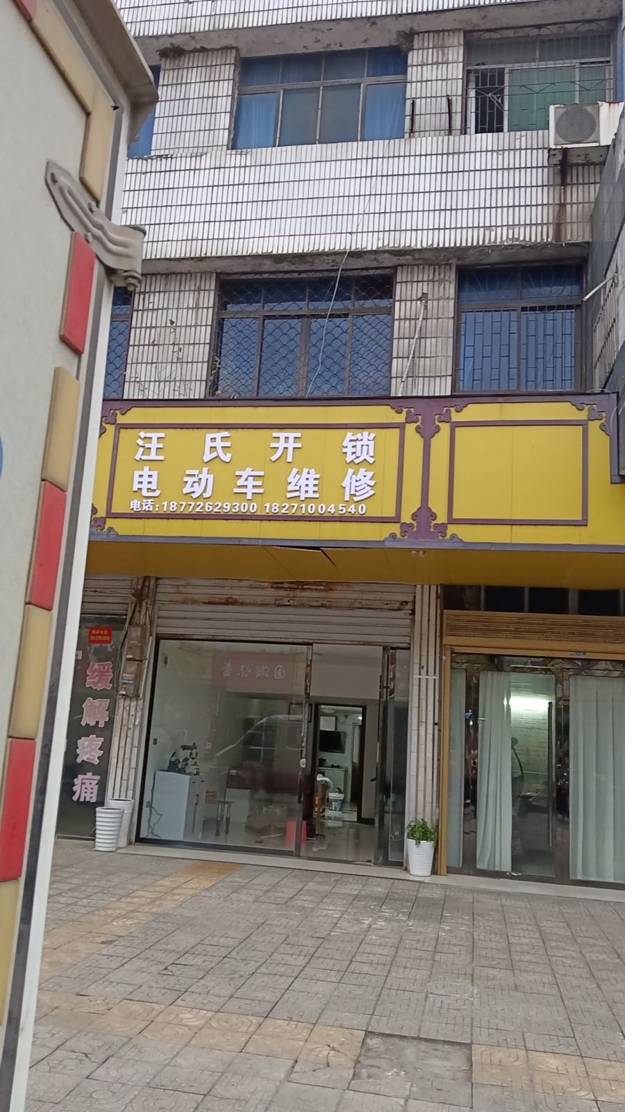 汪氏开锁店