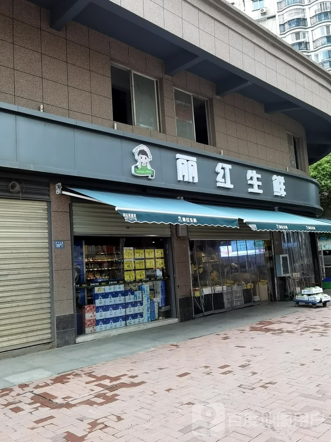 丽红超市(青宜居第一分店)