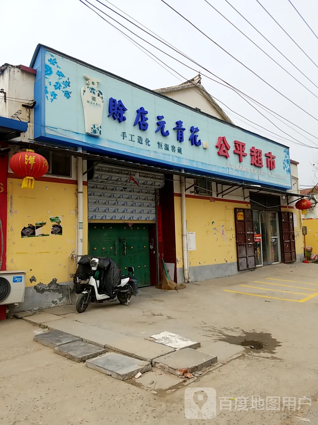 公平批零超市(箕城路店)