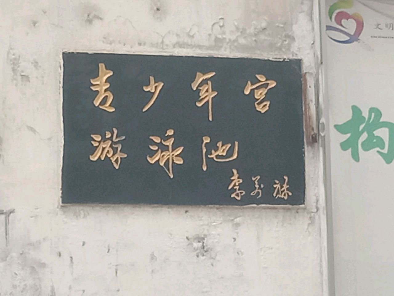 青少年宫游泳池
