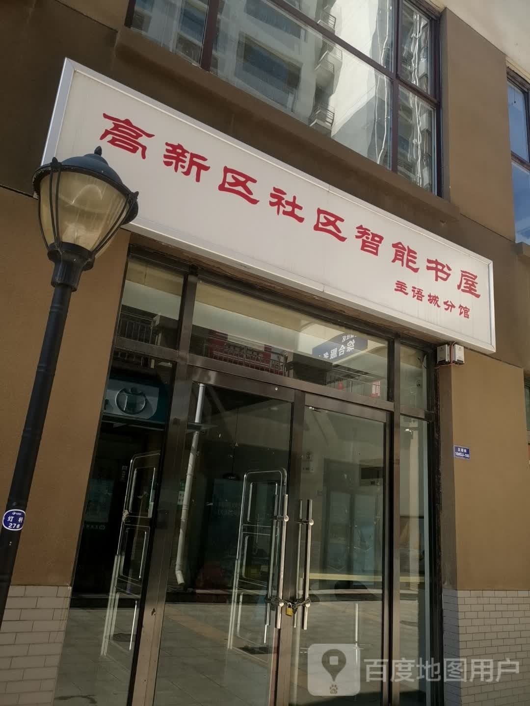 高新区医区智能书屋(主语城分馆)