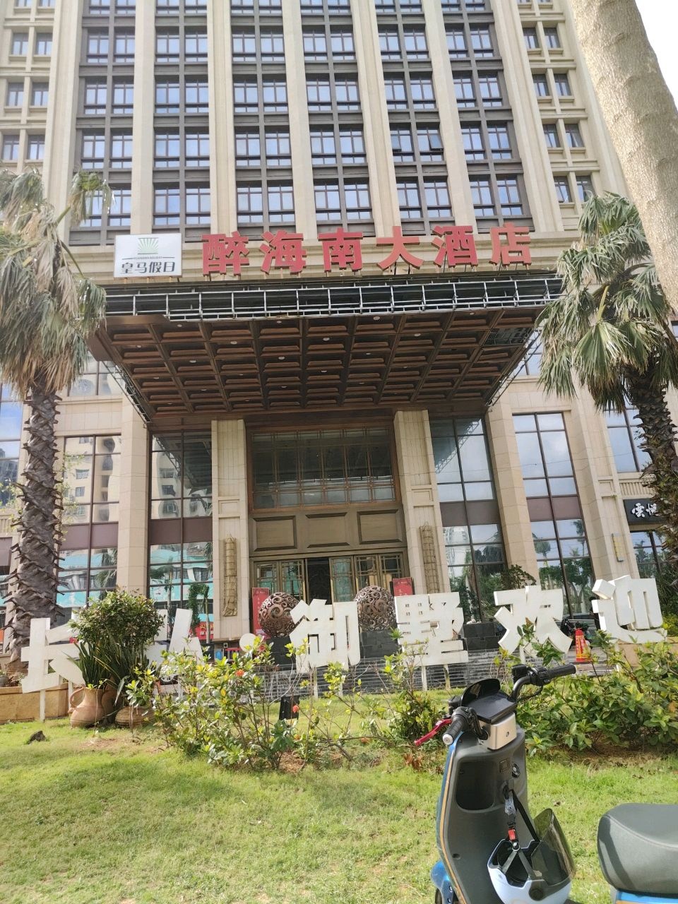 皇马假日醉海南大酒店-西餐厅