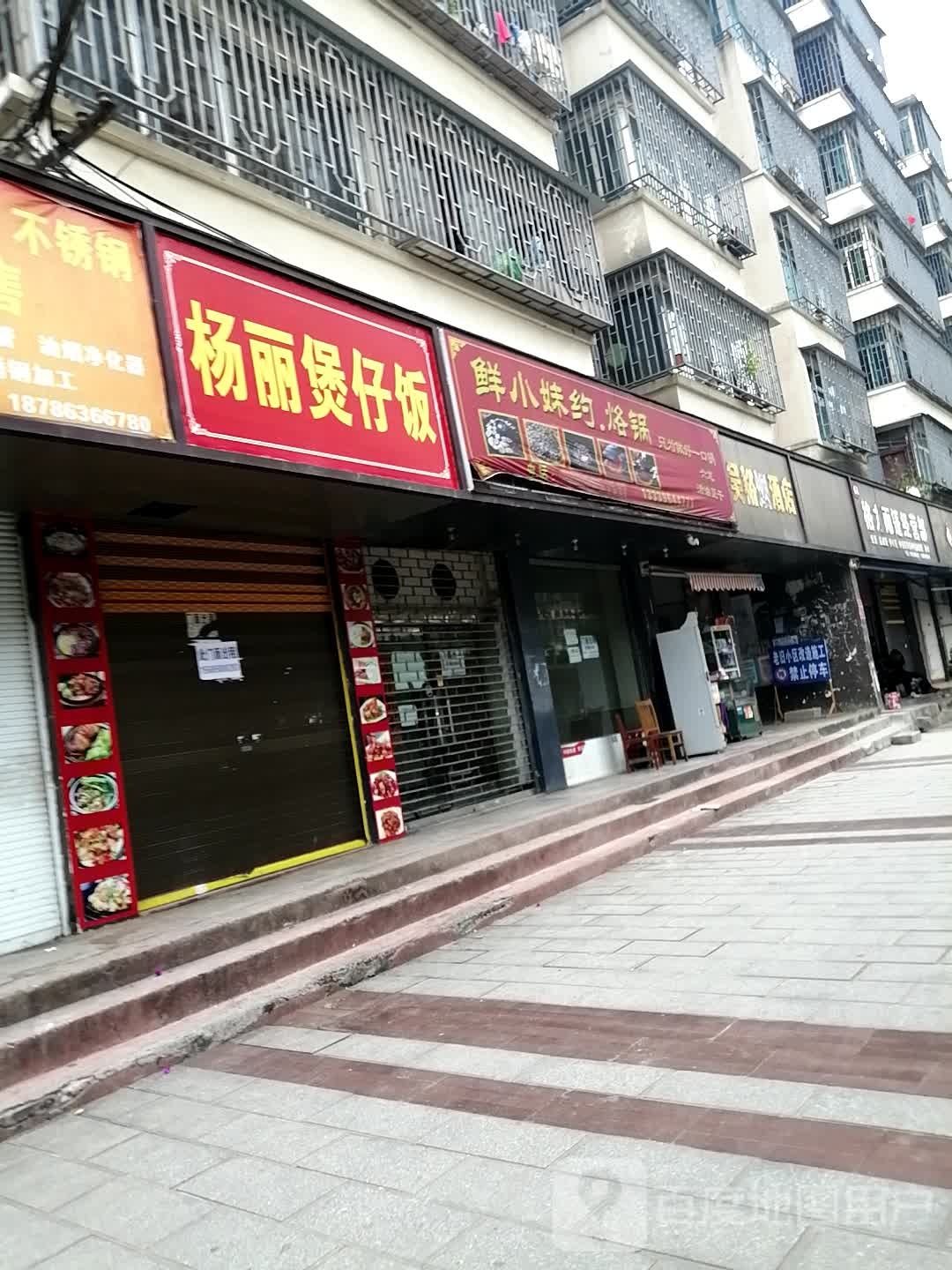 杨丽煲仔饭