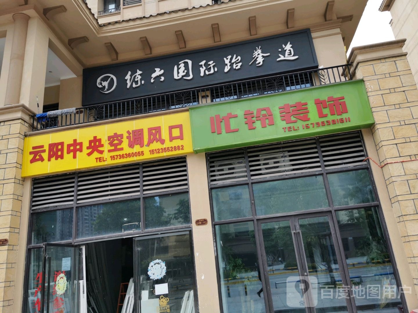 练六固际跆拳道