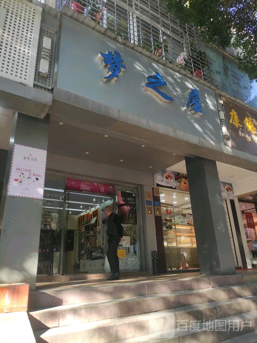 梦之屋(海天路店)