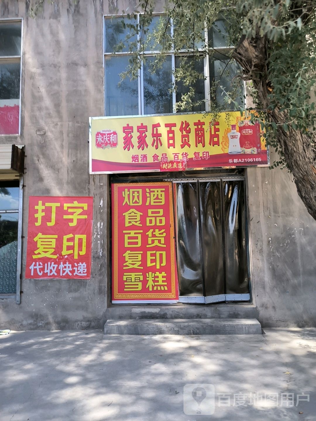 家家乐百货商店